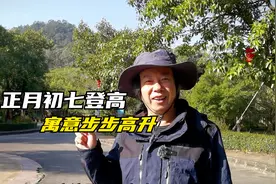 正月初七是人的生日，传统习俗登高，滴水岩爬山，寓意步步高升视频封面