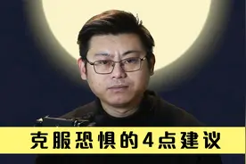 如何摆脱恐惧？克服恐惧心理的4点建议视频封面