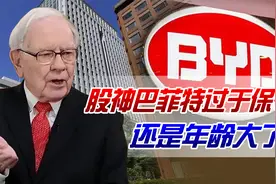 减持比亚迪，重仓日本五大商社！股神巴菲特过于保守还是年龄大了视频封面