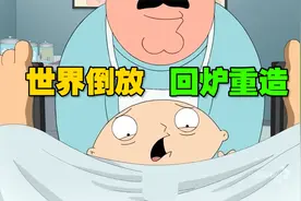 《恶搞之家》时间倒流 婴儿被强行塞回母体！