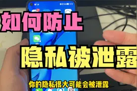 手机里信息会被大数据跟踪？关闭这三个开关，防止手机隐私被泄露视频封面