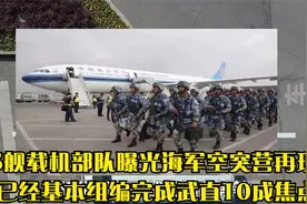 75舰载机部队曝光海军空突营再现身已经基本组编完成武直10成焦点视频封面