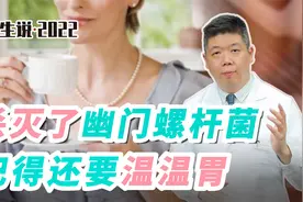 程凯养生说：杀灭了幽门螺杆菌，记得还要温温胃视频封面
