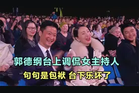 郭德纲专治女主持人：一句话损得春妮哑口无言，台下大咖们乐坏了视频封面