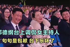 郭德纲专治女主持人：一句话损得春妮哑口无言，台下大咖们乐坏了视频封面