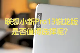 联想小新Pro13锐龙3550H标压版笔记本使用感受分享