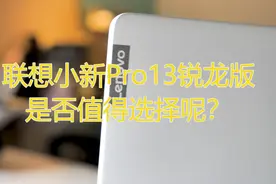 联想小新Pro13锐龙3550H标压版笔记本使用感受分享