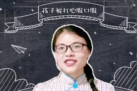“打”孩子也就算了！居然还能“打”得心服口服？视频封面