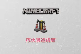 【minecraft】我的世界-药水酿造指南