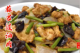 蒜苔过油肉，忘不了的山西美食，滑嫩入味醋香浓，喜欢收藏视频封面