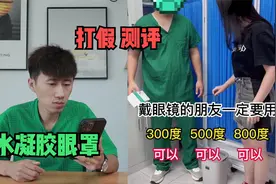 测评“水凝胶眼贴”据说用它可以降低眼睛的度数？是真的吗视频封面