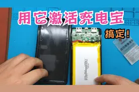 充电宝充不进电，教你一招，用它来激活电池