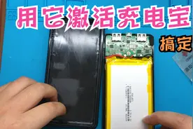 充电宝充不进电，教你一招，用它来激活电池