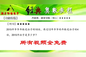 4年级奥数：爷爷年龄是孙子的10倍，过12年爷爷的年龄是孙子的4倍