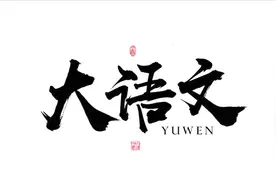 【一年级大语文】童年的镜子—《淘气包埃米尔》（2）视频封面