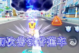 跑跑卡丁车手游：初次尝试香蕉车，却捡不到香蕉皮了视频封面
