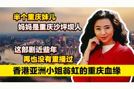 港星翁虹竟然是半个重庆人！你还记得这部剧吗？再也没重播过了！