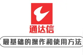 学炒股：通达信看盘软件，最基础的操作和使用方法（一学就会）视频封面