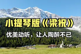 吕思清小提琴深情演绎《梁祝》完整版，美到令人陶醉，太好听了视频封面