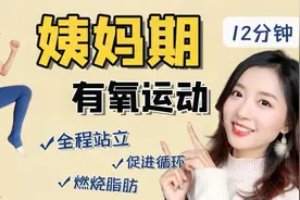 经期科学运动瘦更快！生理期有氧减脂运动！加速减肥，缓解痛经视频封面