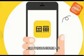 闲鱼被曝暗藏情色交易，请还二手网络市集一片净土视频封面