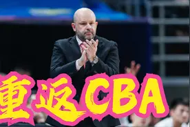 正式确定！首钢男篮前任主帅雅尼斯重返CBA，加盟CBA大黑马视频封面