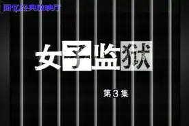 回忆经典：新加坡90年代经典剧集《女子监狱》片头视频封面