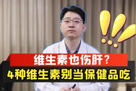 维生素也伤肝？医生提醒：这4种维生素，千万别当成保健品吃视频封面