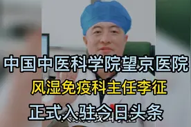 望京医院风湿免疫科主任李征入驻今日头条视频封面