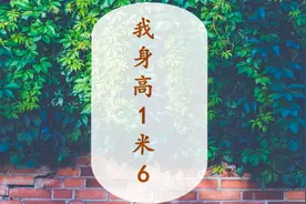 “我身高1米6”，用日语怎么说？视频封面