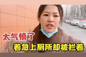 着急上厕所，却被高速公路服务区的工作人员拦着不让进，太气愤了视频封面