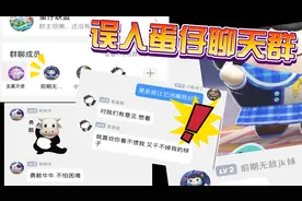 蛋仔派对：误入蛋仔聊天群，雪雪对人很友好，jk妹却没素质