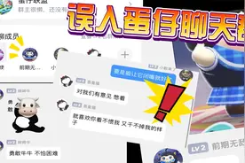 蛋仔派对：误入蛋仔聊天群，雪雪对人很友好，jk妹却没素质