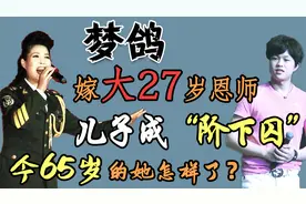 儿子成为阶下囚，花重金保子失败的梦鸽，65岁高龄仍然四处商演视频封面