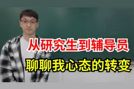 从研究生到大学辅导员，聊聊我对辅导员这份工作的认识！视频封面