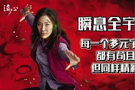 天马行空多元宇宙，百变杨紫琼，《瞬息全宇宙》口碑炸裂！视频封面