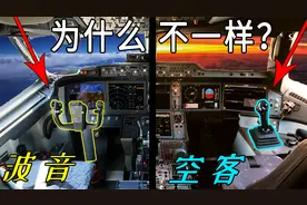 波音和空客的操纵杆为什么不一样？视频封面