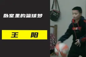 年度励志篮球故事，卧室里的篮球梦，贵州男孩王阳的篮球故事！视频封面