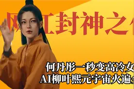 网红封神之作，何丹彤一秒变高冷女神，AI柳叶熙元宇宙火遍全网视频封面