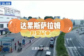 《非洲54国系列》之 坦桑尼亚首都 达累斯萨拉姆 高清视频封面