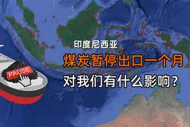 因电力短缺，印尼宣布暂停煤炭出口一个月，对我国有影响吗？视频封面