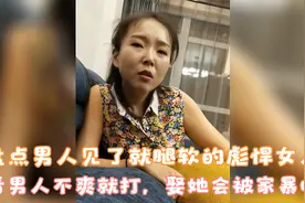 盘点男人见了就腿软的彪悍女人，看男人不爽就打，娶她会被家暴吗视频封面