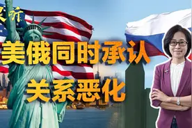 美俄承认关系恶化！闭门会谈没能谈拢，削减核武器或就此告吹？视频封面