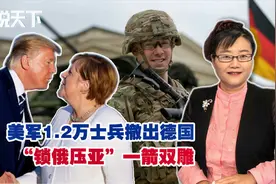 美万余大兵撤出德国，增兵波兰遏制俄罗斯，并战略东移亚太地区视频封面