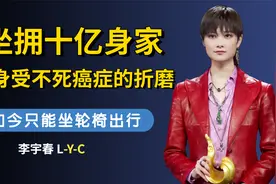 李宇春：坐拥十亿身家，却饱受不死癌症折磨,如今只能坐轮椅出行视频封面