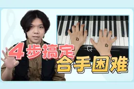 初学钢琴左右手合不上？4个步骤掌握合手秘诀，练琴效率成倍提升