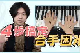 初学钢琴左右手合不上？4个步骤掌握合手秘诀，练琴效率成倍提升视频封面