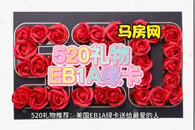 520礼物推荐：美国EB1A杰出人才绿卡送给最爱的人视频封面