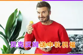 贝克汉姆穿红秋衣秀中文！拿7个月饼品尝一脸满足，还送中秋祝福视频封面