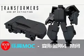 【鱼羊砖坊】乐高MOC教程|变形金刚4 迷你禁闭 绝迹重生 变形机甲